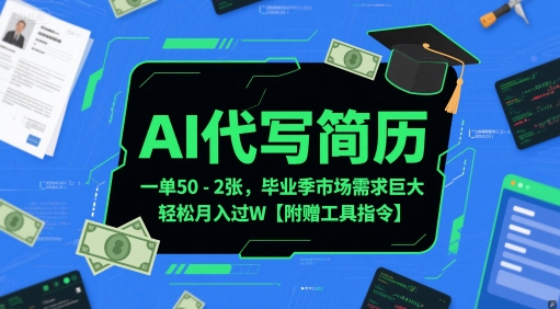 AI代写简历，一单50-2张，毕业季市场需求巨大，轻松月入过W【附赠工具指令】辉睿网创|辉睿学习|辉睿创业|辉睿电商运营|辉睿小红书|辉睿网赚辉睿网创
