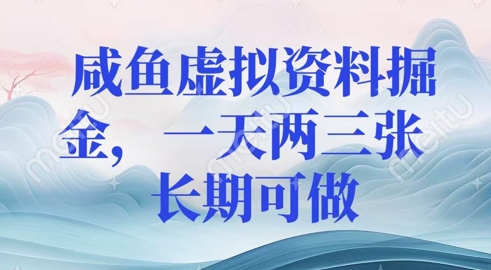 咸鱼虚拟资料掘金，一天两三张  长期可做辉睿网创|辉睿学习|辉睿创业|辉睿电商运营|辉睿小红书|辉睿网赚辉睿网创