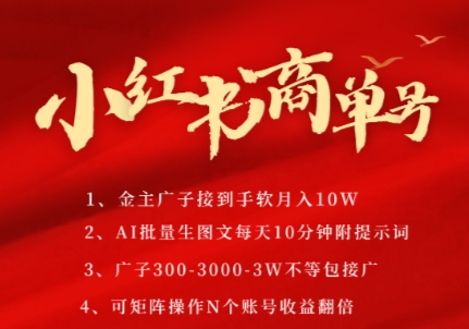 小红书商单号，AI轻松制作PLOG图文，商单接到手软3张-3k一条，每天轻松十分钟，矩阵n个账号，月入几个W辉睿网创|辉睿学习|辉睿创业|辉睿电商运营|辉睿小红书|辉睿网赚辉睿网创