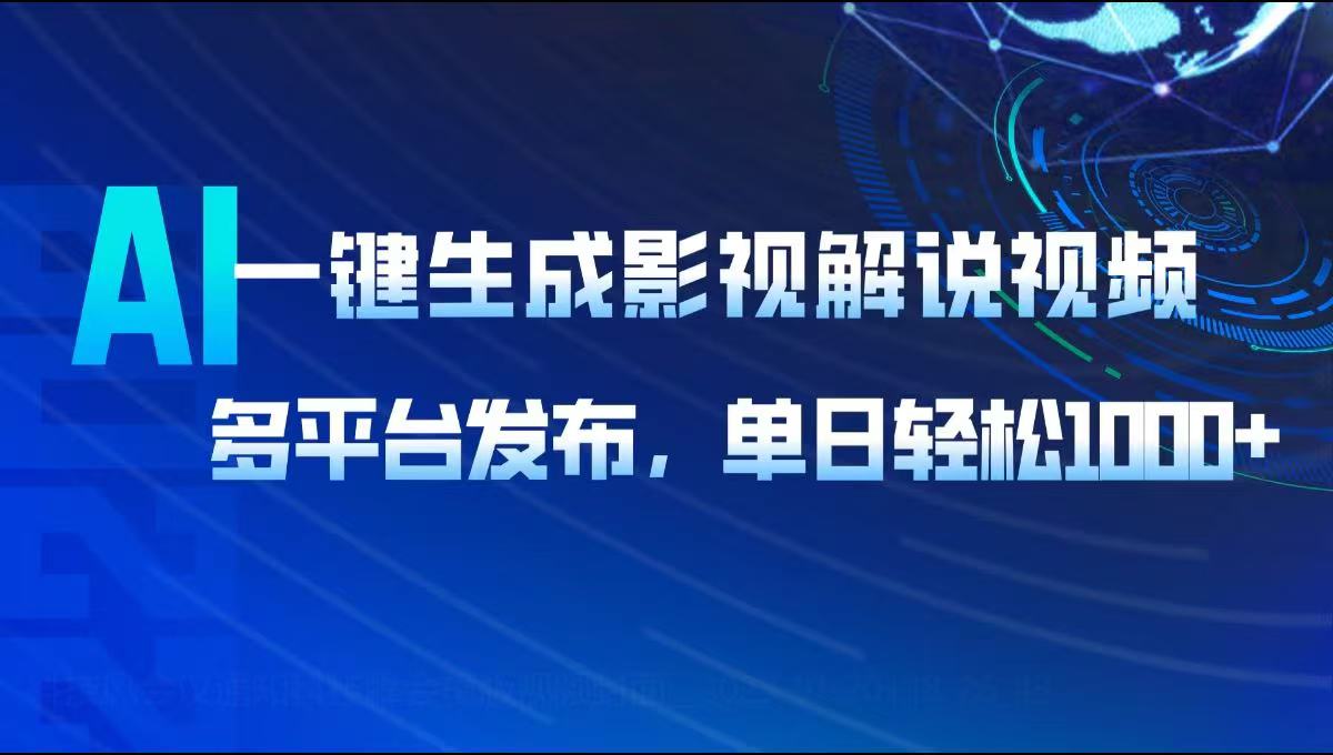 （14081期）AI一键生成影视解说视频，多平台发布，轻松日入1000+辉睿网创|辉睿学习|辉睿创业|辉睿电商运营|辉睿小红书|辉睿网赚辉睿网创