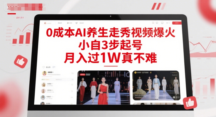 0成本AI养生走秀视频爆火，小自3步起号，月入过1W真不难辉睿网创|辉睿学习|辉睿创业|辉睿电商运营|辉睿小红书|辉睿网赚辉睿网创