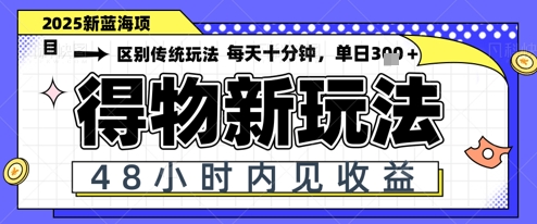 小白轻松上手，单账号日入2张，蓝海项目，得物流量主最新玩法辉睿网创|辉睿学习|辉睿创业|辉睿电商运营|辉睿小红书|辉睿网赚辉睿网创