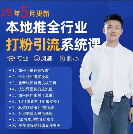 最新打粉引流获客实用课程，25年5月最新本地推全行业打粉引流系统课辉睿网创|辉睿学习|辉睿创业|辉睿电商运营|辉睿小红书|辉睿网赚辉睿网创
