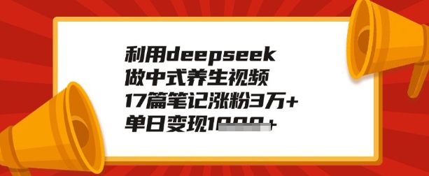 利用deepseek做养生赛道，手把手教你制作，单日变现多张辉睿网创|辉睿学习|辉睿创业|辉睿电商运营|辉睿小红书|辉睿网赚辉睿网创