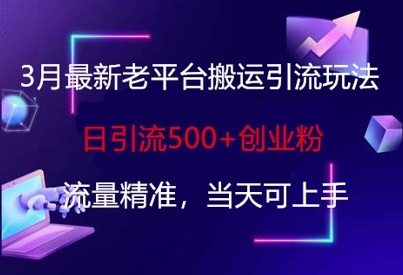 3月最新老平台搬运引流玩法，日引流500+创业粉，流量精准，当天可上手辉睿网创|辉睿学习|辉睿创业|辉睿电商运营|辉睿小红书|辉睿网赚辉睿网创