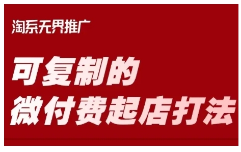 淘宝可复制的微付费起店打法，带你掌握可复制的微付费起店打法辉睿网创|辉睿学习|辉睿创业|辉睿电商运营|辉睿小红书|辉睿网赚辉睿网创