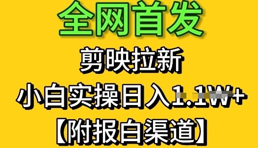 全网首发：剪映拉新，小白实操单日收益1k+【附报白渠道】辉睿网创|辉睿学习|辉睿创业|辉睿电商运营|辉睿小红书|辉睿网赚辉睿网创