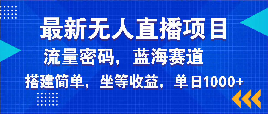（14174期）最新无人直播项目—美女电影游戏，轻松日入3000+，蓝海赛道流量密码，…辉睿网创|辉睿学习|辉睿创业|辉睿电商运营|辉睿小红书|辉睿网赚辉睿网创