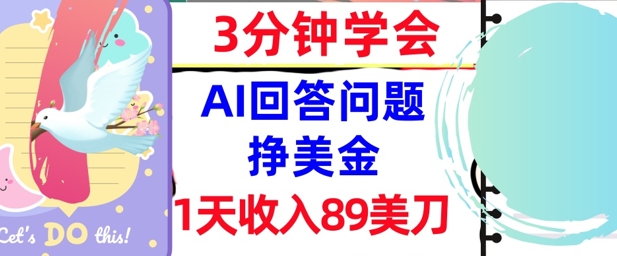 Ai回答问题挣美金，3分钟学会，1天收入89美刀，0门槛，长久被动收入辉睿网创|辉睿学习|辉睿创业|辉睿电商运营|辉睿小红书|辉睿网赚辉睿网创
