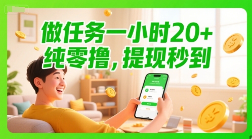 做任务一小时20+，纯零撸，提现秒到辉睿网创|辉睿学习|辉睿创业|辉睿电商运营|辉睿小红书|辉睿网赚辉睿网创