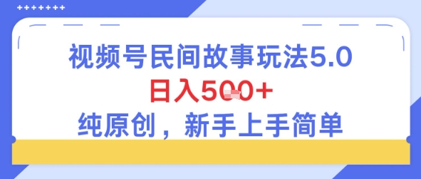 视频号民间故事玩法5.0，日入5张+，纯原创，新手上手简单辉睿网创|辉睿学习|辉睿创业|辉睿电商运营|辉睿小红书|辉睿网赚辉睿网创