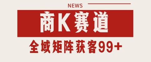 小红书某音商K赛道引流获客 自热矩阵日引200+【揭秘】辉睿网创|辉睿学习|辉睿创业|辉睿电商运营|辉睿小红书|辉睿网赚辉睿网创