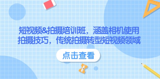（14144期）短视频&拍摄培训班，涵盖相机使用、拍摄技巧，传统拍摄转型短视频领域辉睿网创|辉睿学习|辉睿创业|辉睿电商运营|辉睿小红书|辉睿网赚辉睿网创