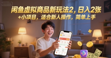 闲鱼虚拟商品新玩法2，日入2张 +小项目，适合新人操作，简单上手辉睿网创|辉睿学习|辉睿创业|辉睿电商运营|辉睿小红书|辉睿网赚辉睿网创