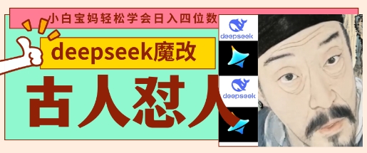 deepseek+古人怼人魔改爆款视频，起号快，爆款多，每天五分钟，变现路子非常广，日入数张辉睿网创|辉睿学习|辉睿创业|辉睿电商运营|辉睿小红书|辉睿网赚辉睿网创
