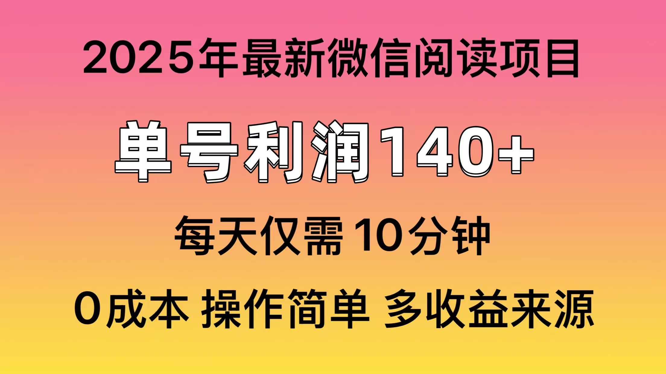 （13952期）微信阅读2025年最新玩法，单号收益140＋，可批量放大！辉睿网创|辉睿学习|辉睿创业|辉睿电商运营|辉睿小红书|辉睿网赚辉睿网创