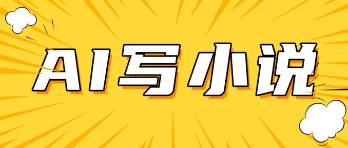 AI+短篇小说，实战分享，详细教程，日入200+辉睿网创|辉睿学习|辉睿创业|辉睿电商运营|辉睿小红书|辉睿网赚辉睿网创