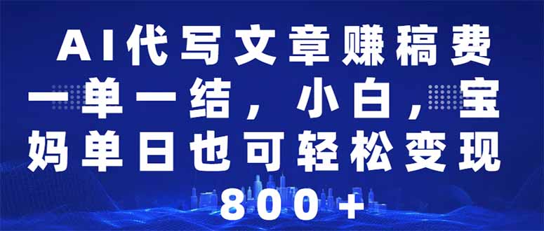 （14095期）AI代写文章赚稿费，一单一结小白，宝妈单日也能轻松日入500-1000＋辉睿网创|辉睿学习|辉睿创业|辉睿电商运营|辉睿小红书|辉睿网赚辉睿网创