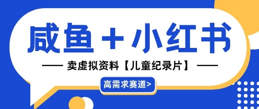 【高需求赛道】小红书+咸鱼做儿童纪录片赛道，一天轻松几十单，详细项目拆解辉睿网创|辉睿学习|辉睿创业|辉睿电商运营|辉睿小红书|辉睿网赚辉睿网创