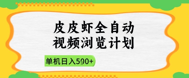 2025皮皮虾全自动视频浏览计划，单机日入5张+新手小白直接开干【揭秘】辉睿网创|辉睿学习|辉睿创业|辉睿电商运营|辉睿小红书|辉睿网赚辉睿网创