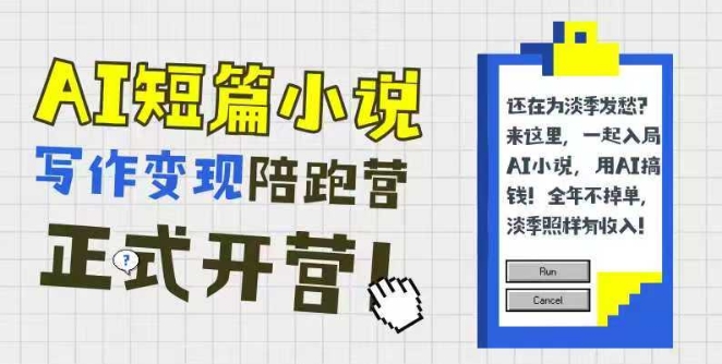 AI短篇小说写作变现陪跑营，0基础可学，三步写文，168投稿，快速拿稿费辉睿网创|辉睿学习|辉睿创业|辉睿电商运营|辉睿小红书|辉睿网赚辉睿网创