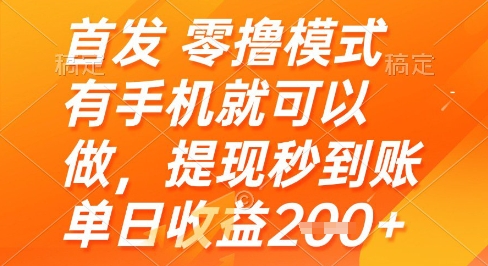 首发零撸模式，有手机就可以做，提现秒到账单日收益2张+【揭秘】辉睿网创|辉睿学习|辉睿创业|辉睿电商运营|辉睿小红书|辉睿网赚辉睿网创