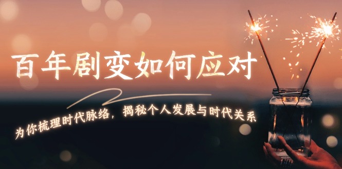 （13867期）百年剧变如何应对，为你梳理时代脉络，揭秘个人发展与时代关系辉睿网创|辉睿学习|辉睿创业|辉睿电商运营|辉睿小红书|辉睿网赚辉睿网创