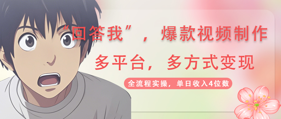（14116期）回答我爆款视频,自带流量，AI拉新，分成计划等多方式、多平台变现，单…辉睿网创|辉睿学习|辉睿创业|辉睿电商运营|辉睿小红书|辉睿网赚辉睿网创