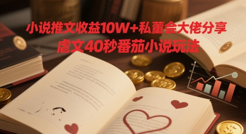 小说推文收益10W+私董会大佬分享，虐文40秒番茄小说玩法辉睿网创|辉睿学习|辉睿创业|辉睿电商运营|辉睿小红书|辉睿网赚辉睿网创