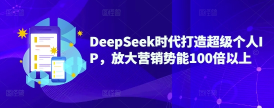 DeepSeek时代打造超级个人IP，放大营销势能100倍以上辉睿网创|辉睿学习|辉睿创业|辉睿电商运营|辉睿小红书|辉睿网赚辉睿网创