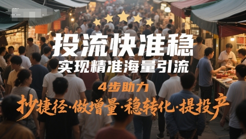 投流快准稳，实现精准海量引流，4步助力，抄捷径·做增量·稳转化·提投产辉睿网创|辉睿学习|辉睿创业|辉睿电商运营|辉睿小红书|辉睿网赚辉睿网创