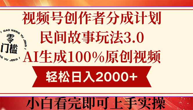 （14857期）视频号创作者分成民间故事玩法3.0，100%原创视频高收益，轻松日入2000+辉睿网创|辉睿学习|辉睿创业|辉睿电商运营|辉睿小红书|辉睿网赚辉睿网创