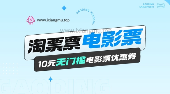 电影票无门槛券推广_0.1亓买10亓无门槛+渠道入口辉睿网创|辉睿学习|辉睿创业|辉睿电商运营|辉睿小红书|辉睿网赚辉睿网创