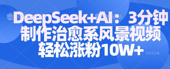 Deepseek+AI: 3分钟制作治愈系风景视频轻松涨粉10W辉睿网创|辉睿学习|辉睿创业|辉睿电商运营|辉睿小红书|辉睿网赚辉睿网创