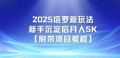 2025塔罗新玩法，新手沉淀后月入5K【附带项目教程】辉睿网创|辉睿学习|辉睿创业|辉睿电商运营|辉睿小红书|辉睿网赚辉睿网创