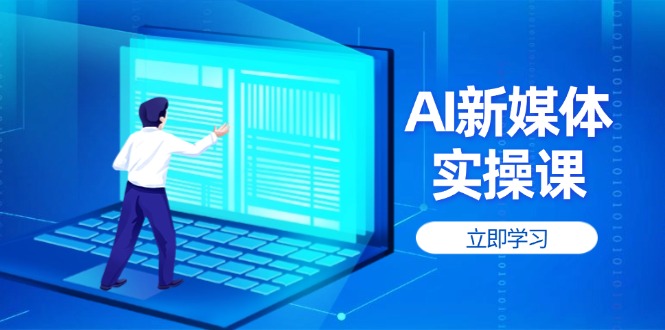 （14346期）AI新媒体实操课，快速提升账号权重，打造高曝光主页与爆款内容辉睿网创|辉睿学习|辉睿创业|辉睿电商运营|辉睿小红书|辉睿网赚辉睿网创
