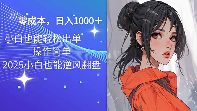 （14186期）2025最新玩法骚气语音包，0成本一天1000+闭着眼也能出单辉睿网创|辉睿学习|辉睿创业|辉睿电商运营|辉睿小红书|辉睿网赚辉睿网创