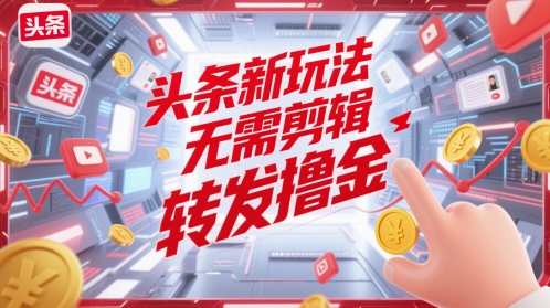 头条新玩法，无需剪辑，转发撸金辉睿网创|辉睿学习|辉睿创业|辉睿电商运营|辉睿小红书|辉睿网赚辉睿网创