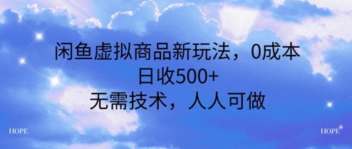 闲鱼虚拟商品新玩法，0成本，日收5张，无上限，人人可做辉睿网创|辉睿学习|辉睿创业|辉睿电商运营|辉睿小红书|辉睿网赚辉睿网创