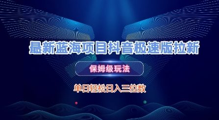 最新蓝海项目抖音极速版拉新，保姆级玩法，单日轻松日入三位数辉睿网创|辉睿学习|辉睿创业|辉睿电商运营|辉睿小红书|辉睿网赚辉睿网创
