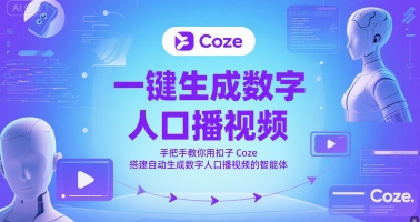 一键生成数字人口播视频，手把手教你用扣子Coze搭建自动生成数字人口播视频的智能体辉睿网创|辉睿学习|辉睿创业|辉睿电商运营|辉睿小红书|辉睿网赚辉睿网创