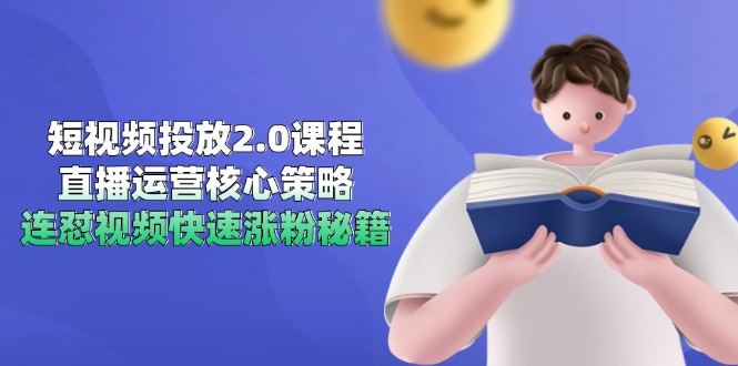 （14980期）短视频投放2.0课程，直播运营核心策略，连怼视频快速涨粉秘籍辉睿网创|辉睿学习|辉睿创业|辉睿电商运营|辉睿小红书|辉睿网赚辉睿网创