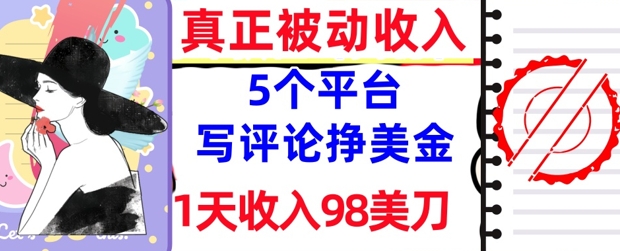 写评论挣美金的5个平台，1天收入98美刀，0门槛，真正被动收入辉睿网创|辉睿学习|辉睿创业|辉睿电商运营|辉睿小红书|辉睿网赚辉睿网创