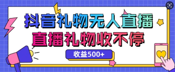 最新抖音礼物无人直播，礼物收不停，单日收益5张辉睿网创|辉睿学习|辉睿创业|辉睿电商运营|辉睿小红书|辉睿网赚辉睿网创