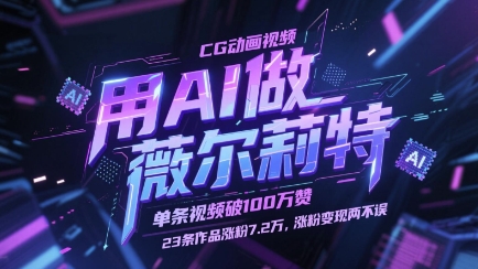 用AI做薇尔莉特CG动画视频，单条视频破100W赞，23条作品涨粉7.2W，涨粉变现两不误辉睿网创|辉睿学习|辉睿创业|辉睿电商运营|辉睿小红书|辉睿网赚辉睿网创
