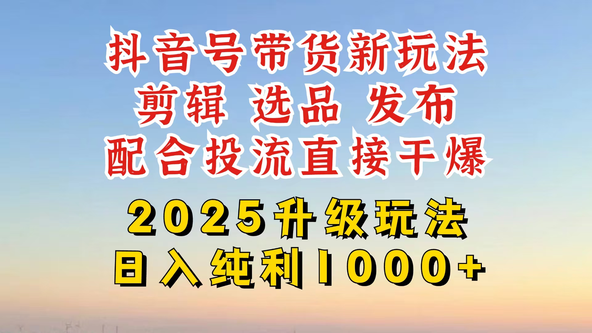 （14580期）抖音带货2025升级新玩法，超详细实操来袭，从起号到剪辑，再到选品，配…辉睿网创|辉睿学习|辉睿创业|辉睿电商运营|辉睿小红书|辉睿网赚辉睿网创