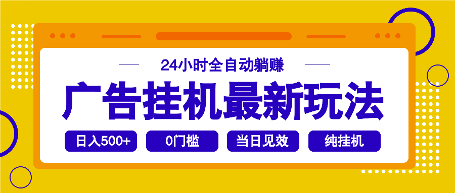 （14239期）2025广告挂机最新玩法，24小时全自动躺赚辉睿网创|辉睿学习|辉睿创业|辉睿电商运营|辉睿小红书|辉睿网赚辉睿网创