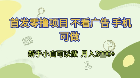 首发零撸项目 不看广告 手机可做 新手小白可以做  月入3k+【揭秘】辉睿网创|辉睿学习|辉睿创业|辉睿电商运营|辉睿小红书|辉睿网赚辉睿网创