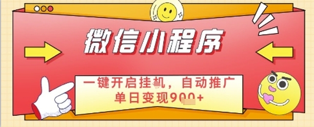 最新微信小程序一键开启挂G，自动推广单日变现9张+，实现睡后都在挣米【揭秘】辉睿网创|辉睿学习|辉睿创业|辉睿电商运营|辉睿小红书|辉睿网赚辉睿网创