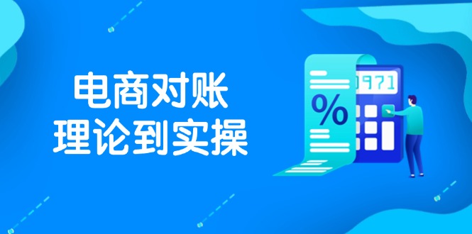 （14718期）抖店电商对账理论到实操，包括订单、售后、资金流水处理，数据导出路径等辉睿网创|辉睿学习|辉睿创业|辉睿电商运营|辉睿小红书|辉睿网赚辉睿网创